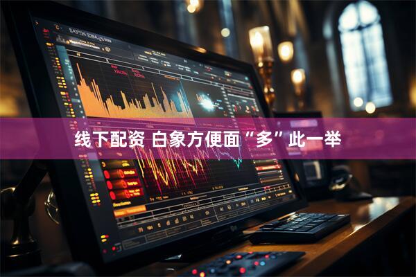 线下配资 白象方便面“多”此一举
