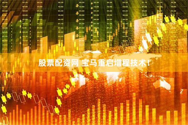 股票配资网 宝马重启增程技术！
