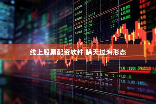 线上股票配资软件 瞒天过海形态